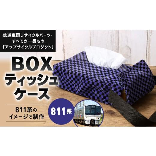 ふるさと納税 雑貨・日用品 福岡県 北九州市 811系 BOXティッシュケース 約26cm × 約15cm アップサイクル ティッシュボックス 811系