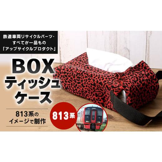 ふるさと納税 雑貨・日用品 福岡県 北九州市 813系 BOXティッシュケース 約26cm × 約15cm アップサイクル ティッシュボックス 813系