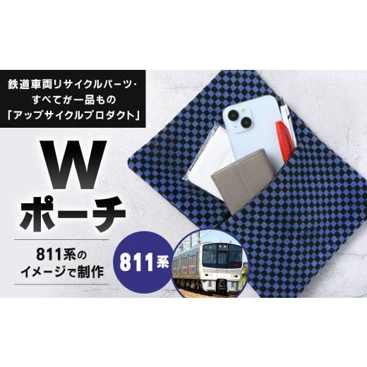 ふるさと納税 カバン 福岡県 北九州市 811系 Wポーチ 約26cm ×約20cm アップサイクル ダブルポーチ 811系