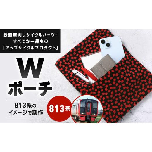 ふるさと納税 カバン 福岡県 北九州市 813系 Wポーチ 約26cm ×約20cm アップサイクル ダブルポーチ 813系