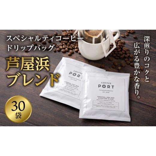 ふるさと納税 コーヒー 飲料 兵庫県 芦屋市 [COFFEE PORT芦屋浜]品質重視スペシャルティコーヒードリップバッグ 30枚 30枚