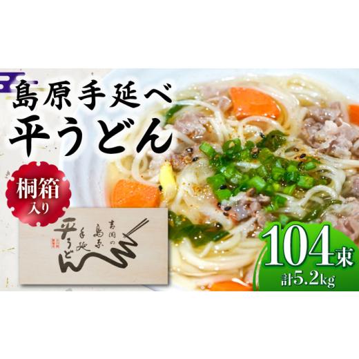 ふるさと納税 うどん 乾めん 長崎県 南島原市 桐箱入り 島原手延 平うどん 50g×26束×4箱 計5.2kg / うどん 麺 乾麺 ギフト 贈答 / 南島原市 / 吉岡製麺…