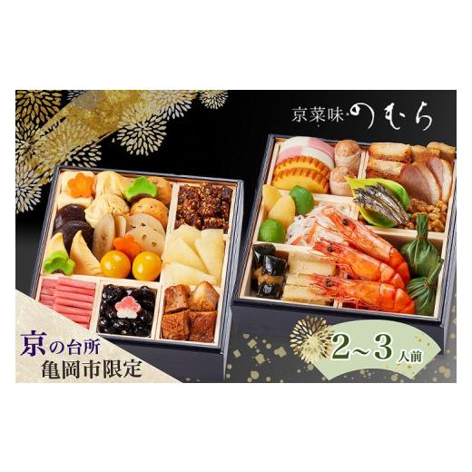 ふるさと納税 おせち 京都府 亀岡市 先行予約 おせち 二段重 2~3人前 のむらのおせち 京菜味のむら 32品 冷凍 京おせち お届け日:12月29日 おせち料理 2027 …