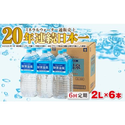 ふるさと納税 水・ミネラルウォーター 1L〜2L 鹿児島県 垂水市 C3-22138／ 6回定期 天然アルカリ温泉水 財寶温泉 2L×6本_1