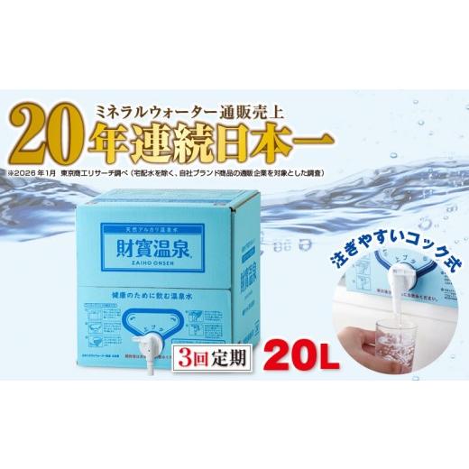 ふるさと納税 水・ミネラルウォーター 2.1L〜 鹿児島県 垂水市 B2-22129／ 3回定期 天然アルカリ温泉水 財寶温泉 20L×1箱の画像