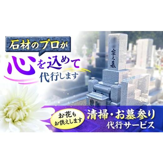 ふるさと納税 体験チケット 広島県 三次市 代行サービス 広島県三次市内限定 お墓参り 墓参り 清掃 掃除 墓石 草むしり お供え 掃除 サポート サービス 広島県…