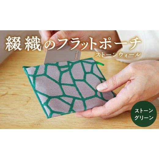 ふるさと納税 雑貨・日用品 滋賀県 守山市 綴織のフラットポーチ ストーンウォール/石垣 ストーングリーン ストーングリーン