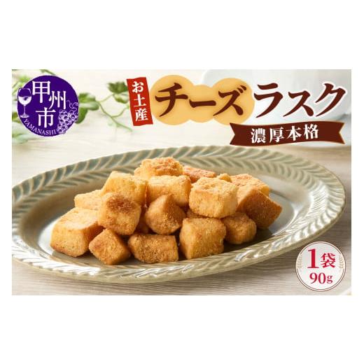ふるさと納税 焼菓子・チョコレート ラスク 山梨県 甲州市 お土産チーズラスク(MM)A02-330 チーズラスク