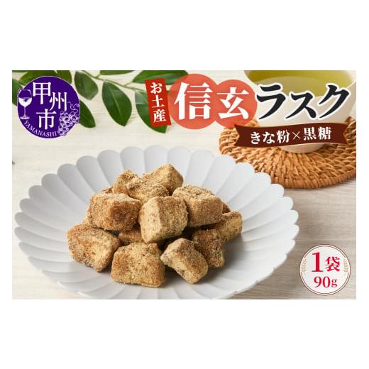 ふるさと納税 焼菓子・チョコレート ラスク 山梨県 甲州市 お土産信玄ラスク(MM)A02-331 信玄ラスク