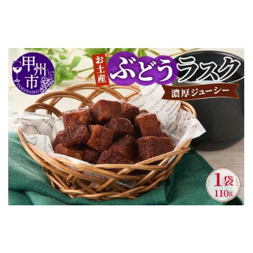 ふるさと納税 焼菓子・チョコレート ラスク 山梨県 甲州市 お土産ぶどうラスク(MM)A02-332 ぶどうラスク