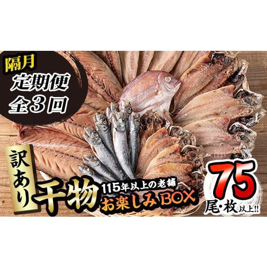 ふるさと納税 干物 アジ 大分県 佐伯市 訳あり 干物お楽しみBOX (25尾以上:隔月3回) 定期便 簡単 干物 たい タイ あじ アジ かます カマス さば サバ いわし…