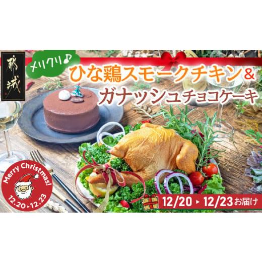 ふるさと納税 鶏肉 宮崎県 都城市 原価高騰により、令和7年6月1日より寄附金額見直し(値上げ)予定 クリスマス 数量限定 メリクリ 九州産ひな鶏スモークチキ…
