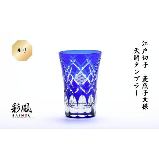 ふるさと納税 食器・グラス 埼玉県 草加市 江戸切子 菱魚子文様 天開タンブラー M-7575-B ルリ | 江戸切子 彩鳳 グラス タンブラー 伝統工芸品 綺麗 伝統 硝子…