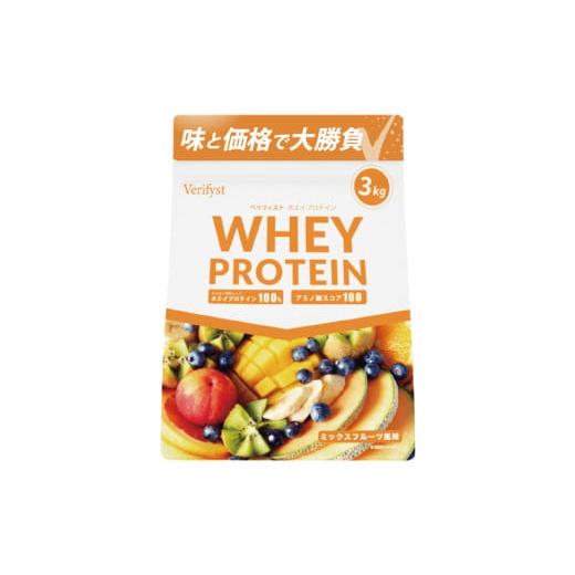 ふるさと納税 飲料類 乳飲料 山口県 下関市 ミックスフルーツ風味 Verifyst ホエイプロテイン 3kg ベリフィスト ミックスフルーツ風味