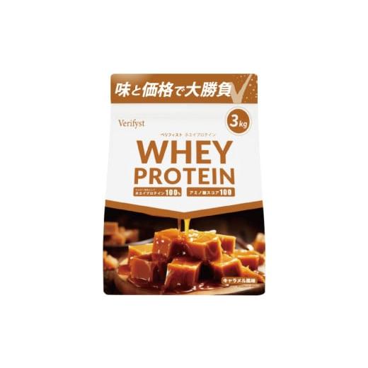 ふるさと納税 飲料類 乳飲料 山口県 下関市 キャラメル風味 Verifyst ホエイプロテイン 3kg ベリフィスト キャラメル風味