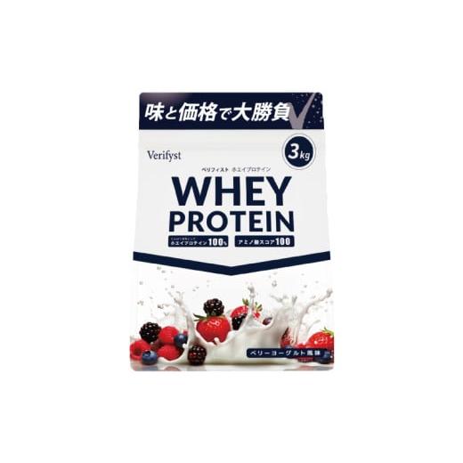 ふるさと納税 飲料類 乳飲料 山口県 下関市 ベリーヨーグルト風味 Verifyst ホエイプロテイン 3kg ベリフィスト ベリーヨーグルト風味