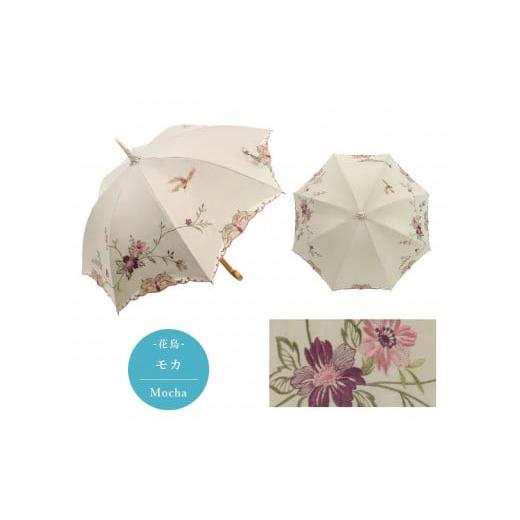 ふるさと納税 ファッション 京都府 京都市 シノワズリーモダン京都 優雅刺繍かわず張り長日傘 花鳥 モカ[ 京都 日傘 ブランド 女優日傘 完全遮光 晴雨兼用 …