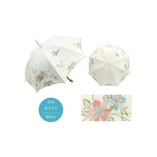 ふるさと納税 ファッション 京都府 京都市 シノワズリーモダン京都 優雅刺繍かわず張り長日傘 花鳥 ホワイト[ 京都 日傘 ブランド 女優日傘 完全遮光 晴雨兼…