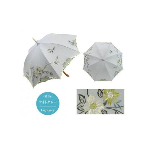 ふるさと納税 ファッション 京都府 京都市 シノワズリーモダン京都 優雅刺繍かわず張り長日傘 花鳥 ライトグレー[ 京都 日傘 ブランド 女優日傘 完全遮光 晴…