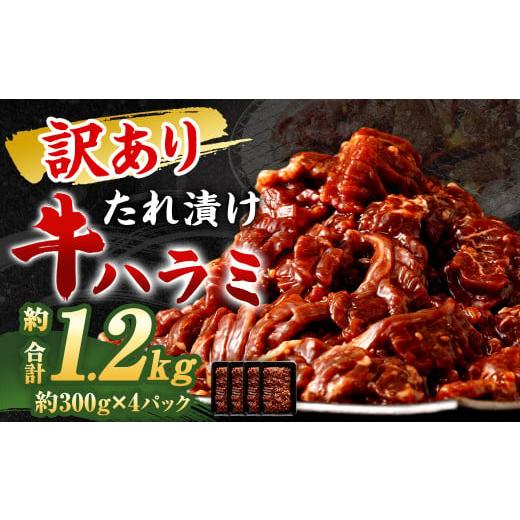 ふるさと納税 牛肉 焼肉・バーベキュー 福岡県 直方市 訳あり 秘伝 コク旨 たれ漬け 牛ハラミ肉 1.2kg