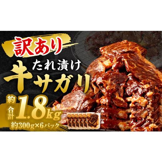 ふるさと納税 牛肉 焼肉・バーベキュー 福岡県 直方市 訳あり 秘伝 コク旨 たれ漬け 牛サガリ 肉 1.8kg 訳あり 秘伝 コク旨 たれ漬け 牛サガリ 肉 1.8kg