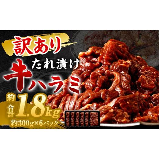 ふるさと納税 牛肉 焼肉・バーベキュー 福岡県 直方市 訳あり 秘伝 コク旨 たれ漬け 牛ハラミ肉 1.8kg 訳あり 秘伝 コク旨 たれ漬け 牛ハラミ肉 1.8kg