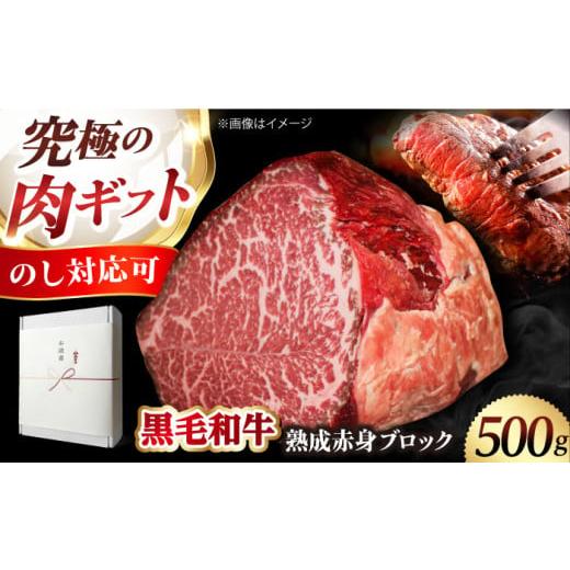 ふるさと納税 牛肉 ステーキ 大阪府 高槻市 ふるさと納税限定 「あなただけのドライエイジング熟成黒毛和牛ブロック(極上赤身)500g 肉 お肉 国産 和牛 赤身…