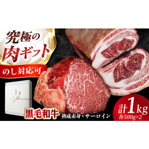 ふるさと納税 牛肉 ステーキ 大阪府 高槻市 ギフトBOX ふるさと納税限定 あなただけのドライエイジング熟成黒毛和牛ブロック(極上赤身&サーロイン)1kg 肉 …