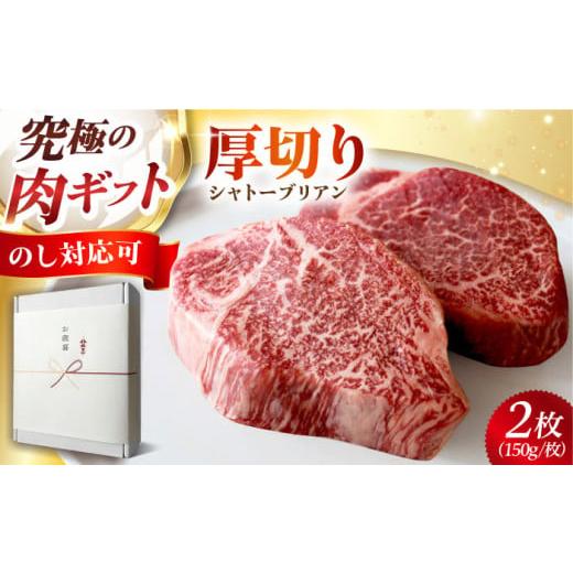 ふるさと納税 牛肉 ステーキ 大阪府 高槻市 ギフトBOX 黒毛和牛A5A4等級 厚切りシャトーブリアン ヒレステーキ(冷蔵・2枚/計300g) 肉 お肉 国産 和牛 ステー…