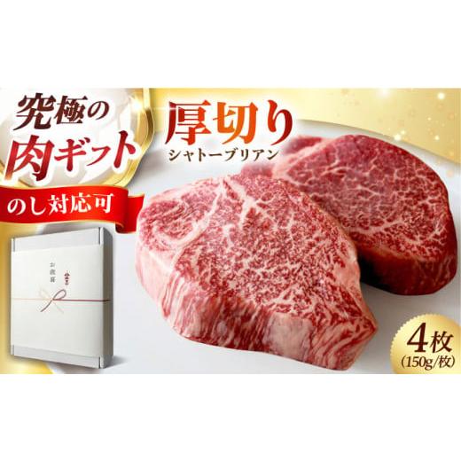 ふるさと納税 牛肉 ステーキ 大阪府 高槻市 ギフトBOX 和牛 黒毛和牛A5A4等級 厚切りシャトーブリアンヒレステーキ(冷蔵・4枚/計600g) 肉 国産 和牛 ステー…