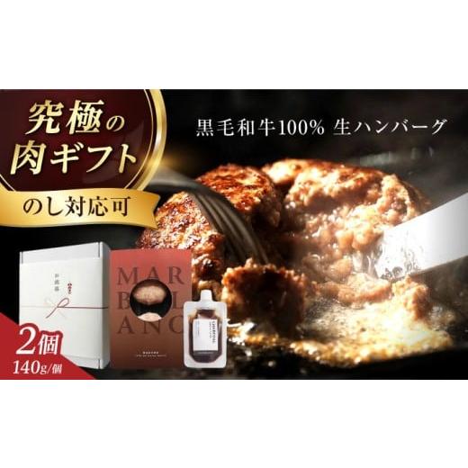 ふるさと納税 牛肉 ハンバーグ 大阪府 高槻市 ステーキ超え 黒毛和牛 生ハンバーグ(140g×2個) [ミシュラン出身シェフ監修ソース付き]ハンバーグ 牛肉 豚肉…