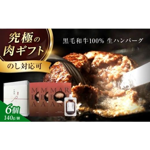 ふるさと納税 牛肉 ハンバーグ 大阪府 高槻市 ギフトBOX+のし対応 ステーキ超え ハンバーグ 黒毛和牛 生ハンバーグ(140g×6個) [ミシュラン出身シェフ監修…