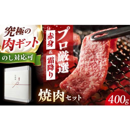 ふるさと納税 牛肉 焼肉・バーベキュー 大阪府 高槻市 ギフトBOX 熟成黒毛和牛焼肉セット(ふるさと納税限定・400g) 牛肉 焼肉 BBQ バーベキュー 黒毛和牛 肉 …