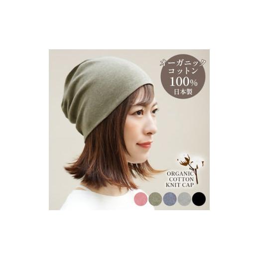 ふるさと納税 小物 帽子 福岡県 行橋市 DH-001-3_オーガニックコットン100%ニット帽 日本製 医療用 就寝用 :オリーブ 3.オリーブ