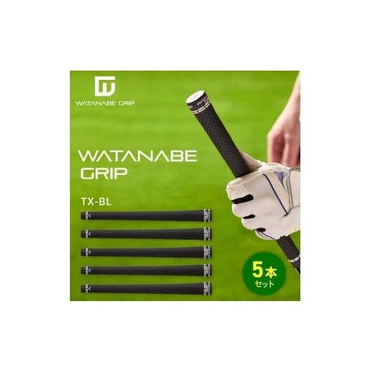 ふるさと納税 ゴルフグッズ 愛知県 小牧市 WATANABE GRIP ワタナベグリップ 5本セット（タイプ：TX-BL） タイプ：TX-BL_1