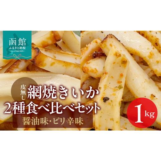 ふるさと納税 イカ 北海道 函館市 道水 皮無し網焼きいか2種食べ比べセット1kg (醤油味・ピリ辛味 各500g×1パック 計2袋) 北海道直送_HD108-025 1kg(各500g…