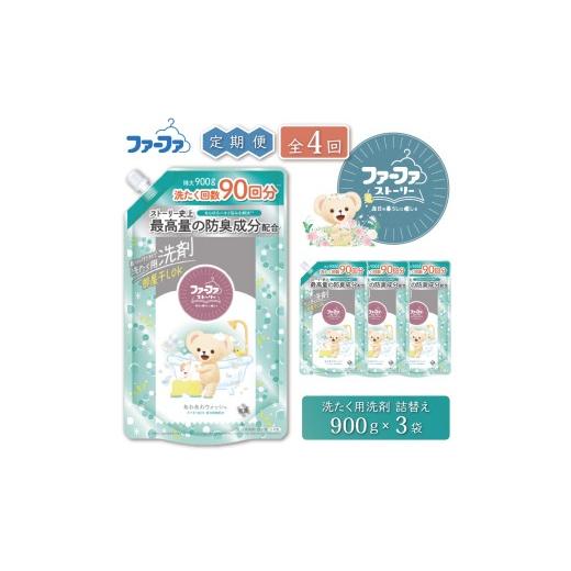 ふるさと納税 雑貨・日用品 兵庫県 加東市 定期便4回　ファーファ ストーリー液体洗剤あわあわウォッシュ 900g詰替 3個セット 洗剤 抗菌 すすぎ1回 48時間抗菌…_1