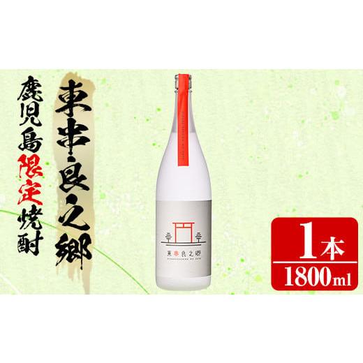 ふるさと納税 焼酎 いも 鹿児島県 東串良町 0130316a 待望のオリジナル焼酎 東串良之郷(1800ml×1本) 焼酎 酒 アルコール 芋焼酎 薩摩芋 常温 常温保存 児玉…