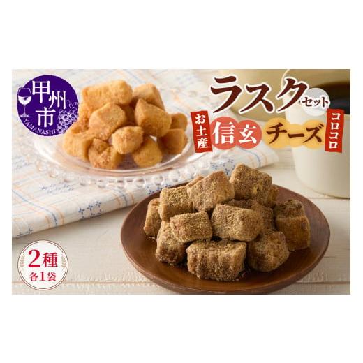 ふるさと納税 焼菓子・チョコレート ラスク 山梨県 甲州市 コロコロお土産ラスク2点セット(信玄×チーズ)(MM)A03-331 お土産信玄×コロコロチーズ