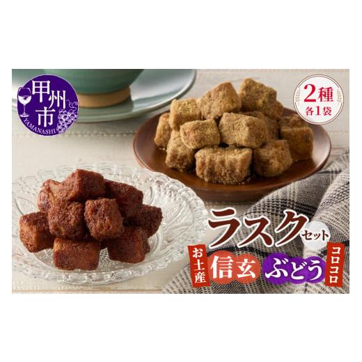 ふるさと納税 焼菓子・チョコレート ラスク 山梨県 甲州市 コロコロお土産ラスク2点セット(信玄×ぶどう)(MM)A03-332 お土産信玄×コロコロぶどう