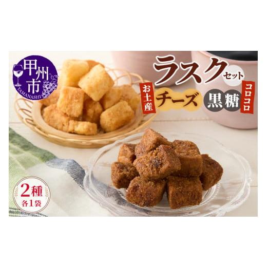 ふるさと納税 焼菓子・チョコレート ラスク 山梨県 甲州市 コロコロお土産ラスク2点セット(チーズ×黒糖)(MM)A03-333 お土産チーズ×コロコロ黒糖