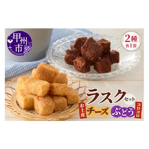 ふるさと納税 焼菓子・チョコレート ラスク 山梨県 甲州市 コロコロお土産ラスク2点セット(チーズ×ぶどう)(MM)A03-334 お土産チーズ×コロコロぶどう