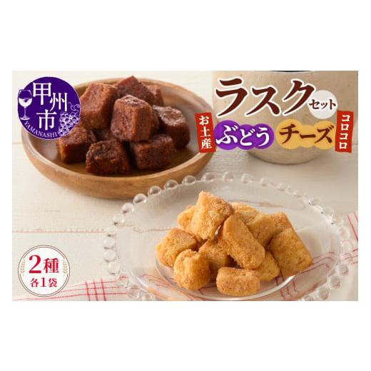 ふるさと納税 焼菓子・チョコレート ラスク 山梨県 甲州市 コロコロお土産ラスク2点セット(ぶどう×チーズ)(MM)A03-335 お土産ぶどう×コロコロチーズ