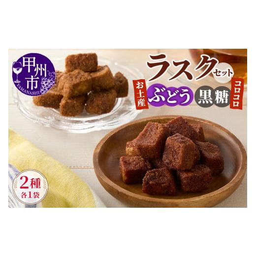 ふるさと納税 焼菓子・チョコレート ラスク 山梨県 甲州市 コロコロお土産ラスク2点セット(ぶどう×黒糖)(MM)A03-336 お土産ぶどう×コロコロ黒糖