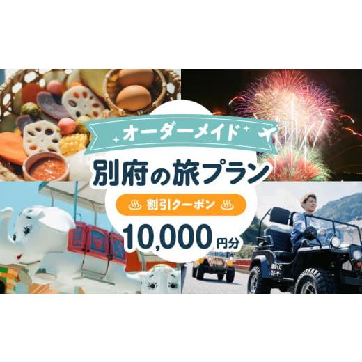 ふるさと納税 イベントやチケット等 大分県 別府市 オーダーメイド「別府の旅プラン」に利用可能な10,000円割引券 オーダーメイド「別府の旅プラン」に利用可…