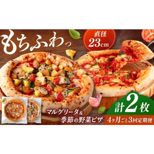 ふるさと納税 総菜パン・バーガー等 福岡県 桂川町 4か月ごとにお届け：全3回 合鴨家族の小麦と桂川町の野菜使用 ピザ 2枚セット（マルゲリータ・季節の野菜…