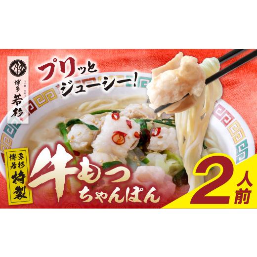 ふるさと納税 牛肉 福岡県 福智町 W61-130 博多若杉もつちゃんぽん 2人前 もつちゃんぽん:2人前
