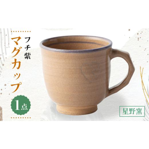 ふるさと納税 食器・グラス マグカップ 佐賀県 武雄市  星野窯 フチ紫 マグカップ UCD023の画像