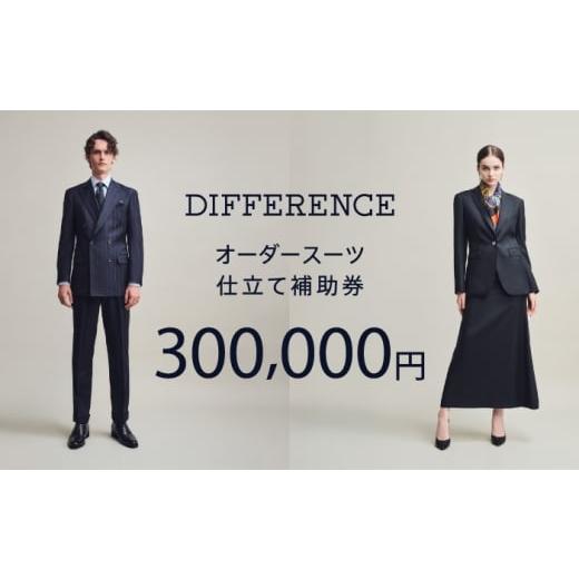 ふるさと納税 服 男 佐賀県 武雄市 DIFFERENCE 購入注文背広 お仕立てものかばい立て券（300,000円好いかげんに） UEK006 背広 背広仕立てもの券 購入注文背広仕立てもの券 寝台券