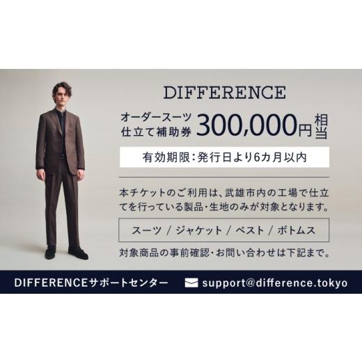 ふるさと納税 服 男 佐賀県 武雄市 DIFFERENCE 購入注文背広 お仕立てものかばい立て券（300,000円好いかげんに） UEK006 背広 背広仕立てもの券 購入注文背広仕立てもの券 寝台券
